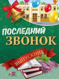 Поздравление Главы Республики Крым с праздником Последнего звонка 